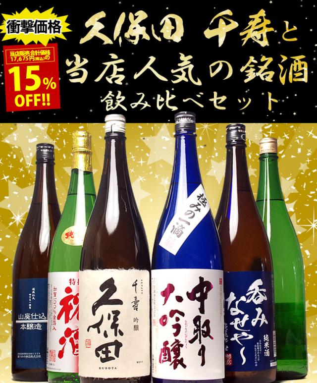 千寿と人気の銘酒飲み比べセット【ミツワオールスターズ】1800ml　6本セット