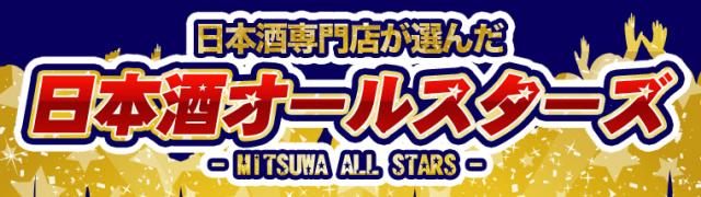 千寿と人気の銘酒飲み比べセット