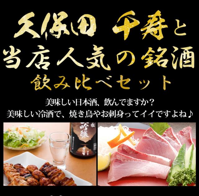 千寿と人気の銘酒飲み比べセット