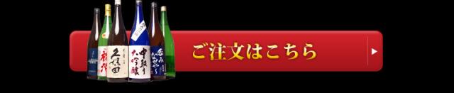 千寿と人気の銘酒飲み比べセット