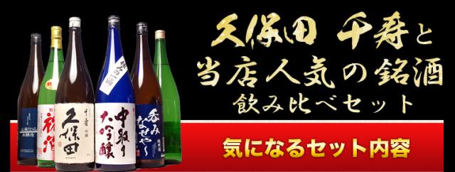 千寿と人気の銘酒飲み比べセット