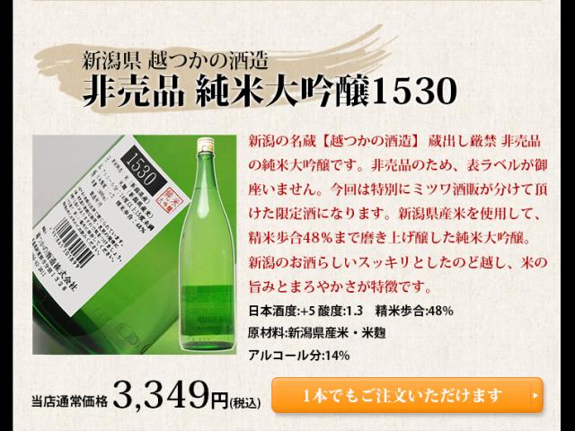 非売品 純米大吟醸1530