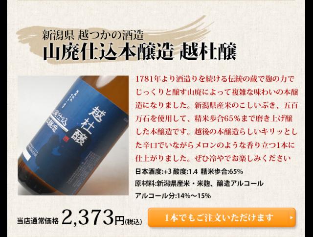 山廃仕込本醸造 越杜醸