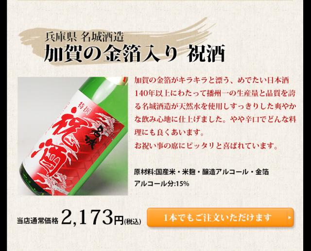 加賀の金箔入り 祝酒