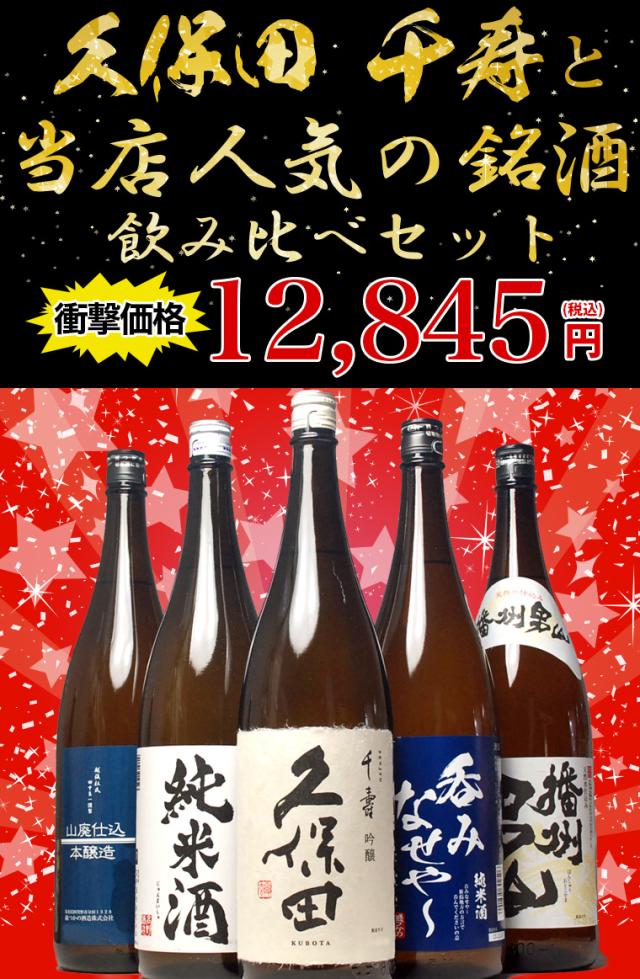 千寿と人気の銘酒飲み比べセット