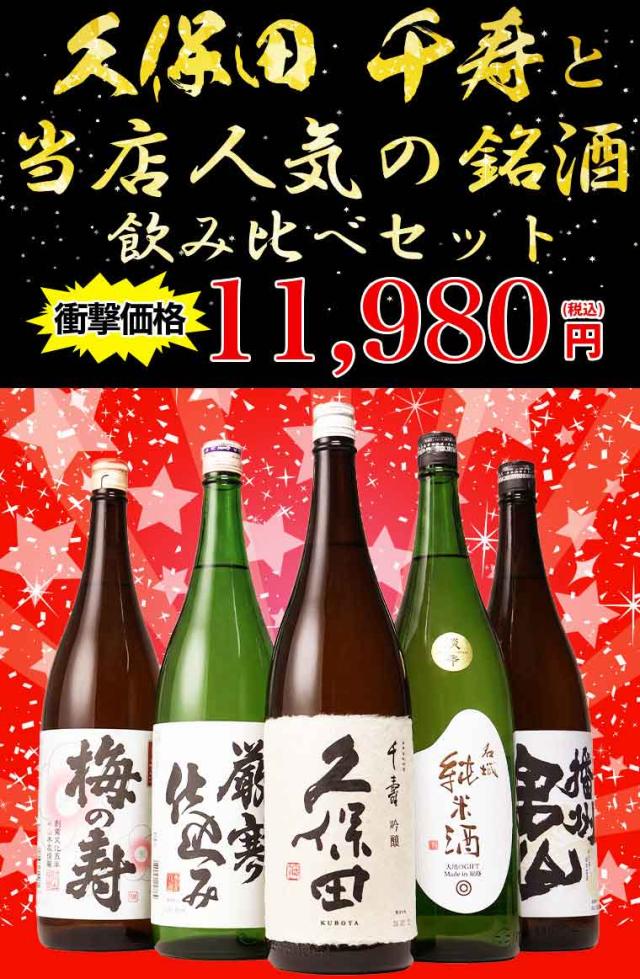 千寿と人気の銘酒飲み比べセット