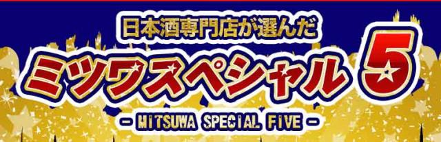 千寿と人気の銘酒飲み比べセット