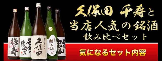 千寿と人気の銘酒飲み比べセット