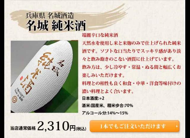 兵庫県 名城酒造 名城 純米酒