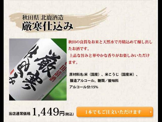 秋田県 北鹿酒造 厳寒仕込み