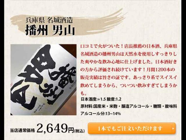 兵庫県 名城酒造播州 男山