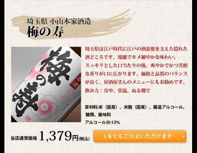 埼玉県 小山本家酒造梅の寿
