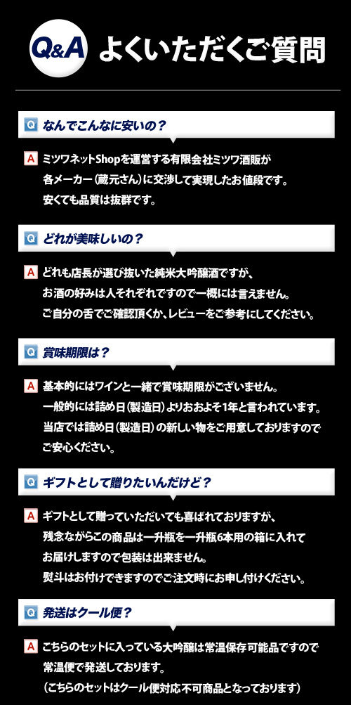 千寿と人気の銘酒飲み比べセット よくある質問