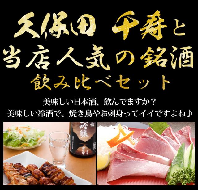 千寿と人気の銘酒飲み比べセット