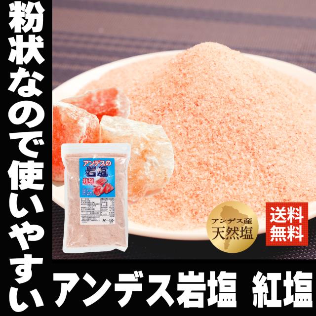 アンデス産岩塩 紅塩