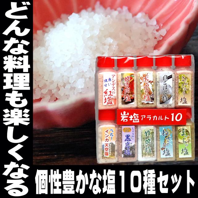 岩塩アラカルト