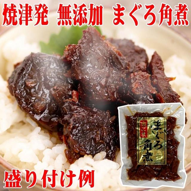 焼津発 無添加 金ごままぐろ角煮