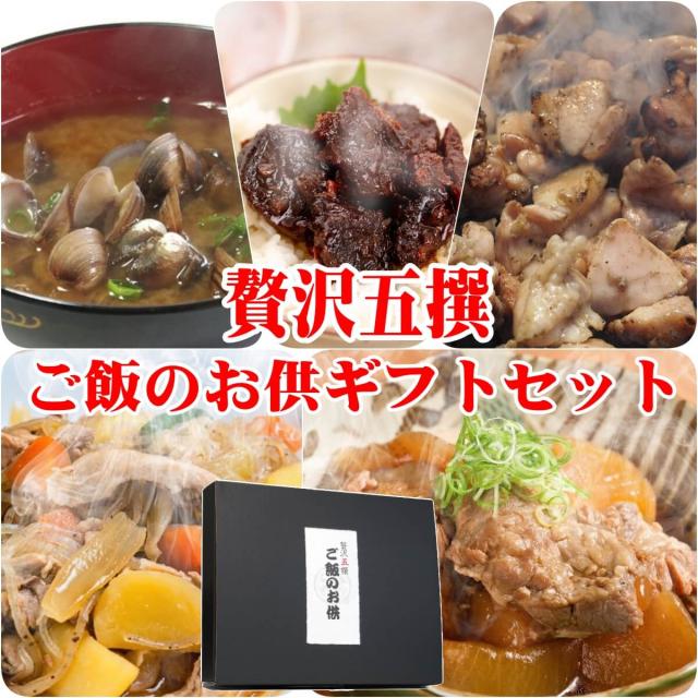 ミツワのご飯のお供 贅沢五選ギフトセット