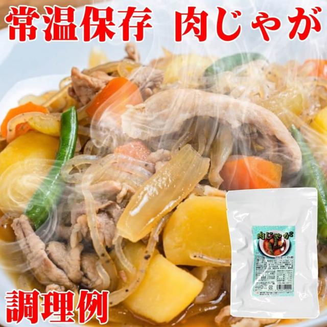 常温保存 肉じゃが