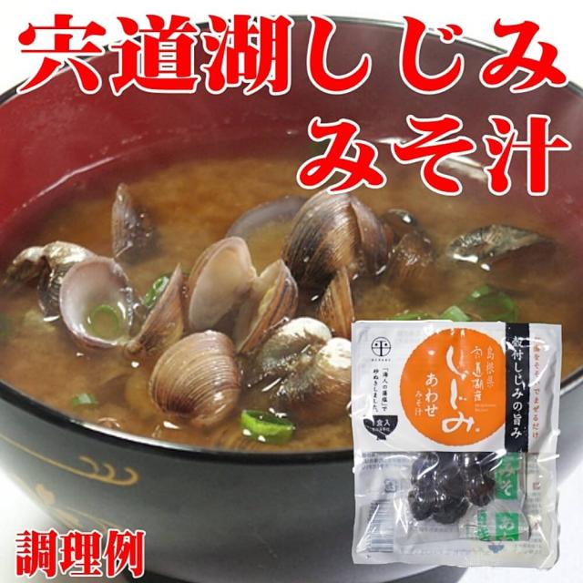 宍道湖しじみ味噌汁