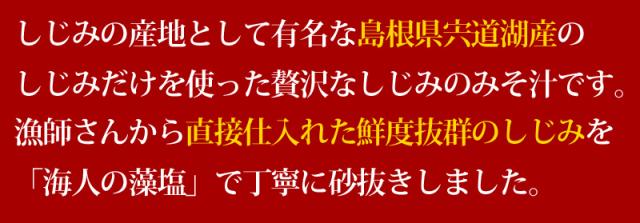 シジミ味噌汁4食セット
