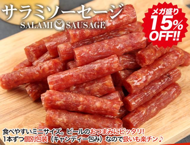 お徳用サラミ