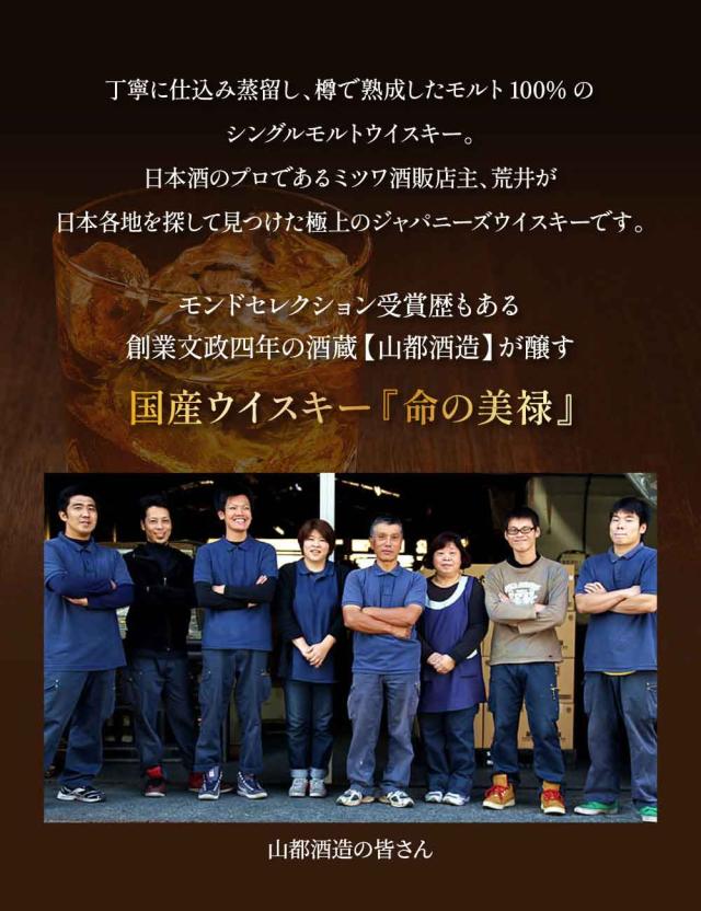 丁寧に仕込み蒸留し、樽で熟成したモルト100%のシングルモルトウイスキー。日本酒のプロであるミツワ酒販店主、荒井が日本各地を探して見つけた極上のジャパニーズウイスキーです。モンドセレクション受賞歴もある創業文政四年の酒蔵 【山都酒造】が醸す国産ウイスキー『命の美禄』