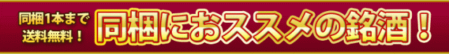 同梱におススメの銘酒!