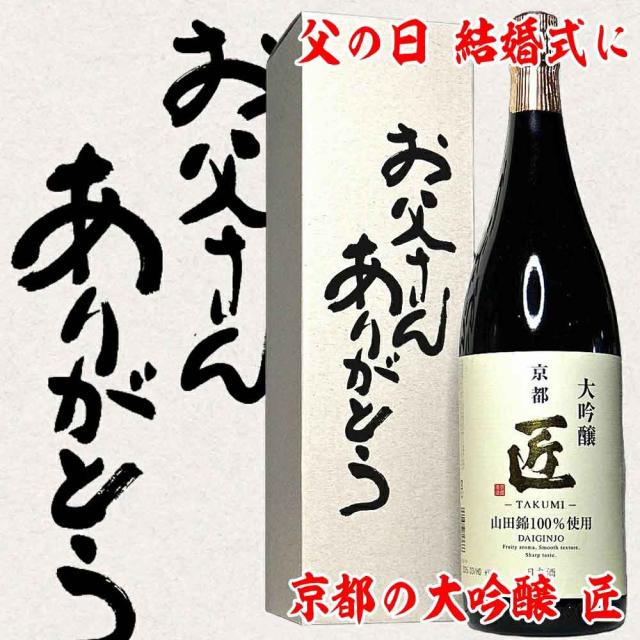 一番人気!京都の大吟醸 匠
