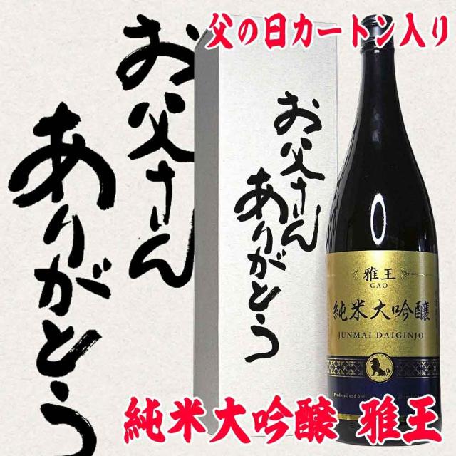 酒通も唸る日本酒の最高峰 純米大吟醸 雅王