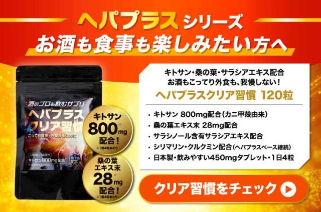 ヘパプラスクリア習慣