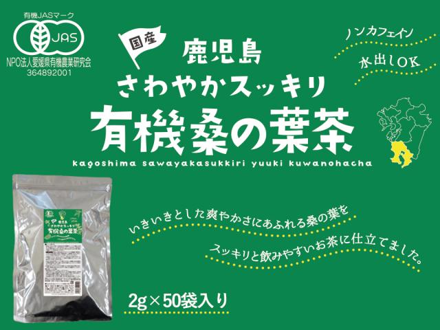鹿児島さわやかスッキリ有機桑の葉茶