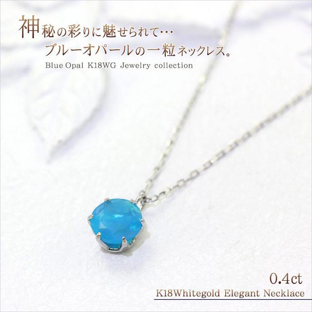 18金、41cmブルーオパールネックレス 10月誕生石のアクセサリー K18WG ブルーオパール 10月誕生石