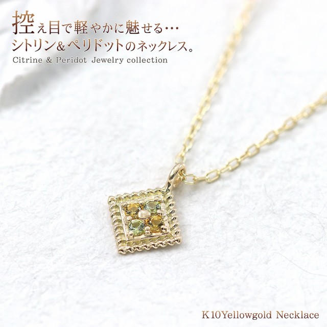 ーのお ネックレス 菱型 華奢 シンプル K10 10金 イエローゴーの通販はau PAY マーケット - アクセサリーショップバル レディース ゴールド ペリドット シトリン 宝石 ジュエリー アクセサリー 小ぶり ラウンドカ