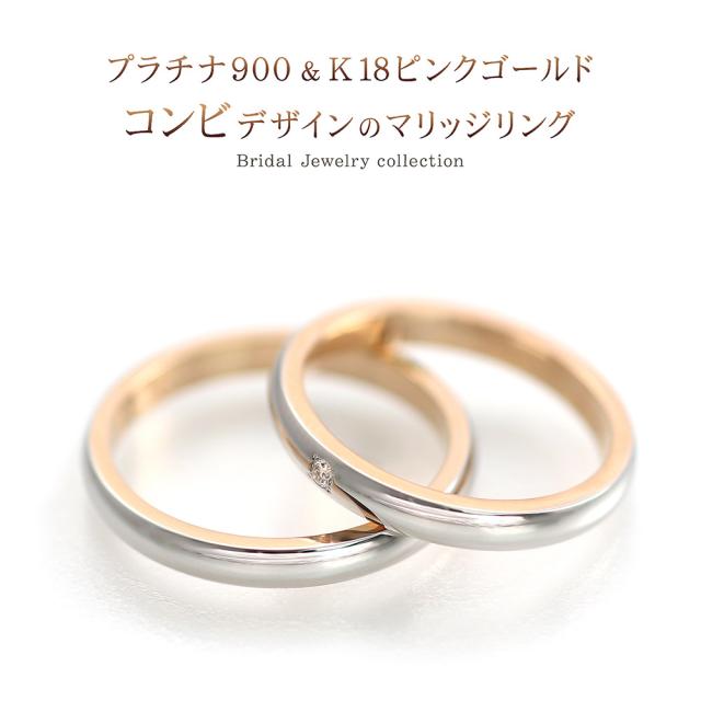 結婚指輪セット プラチナ900 × 18金 ツートンカラー truelovem097-m097d.jpg