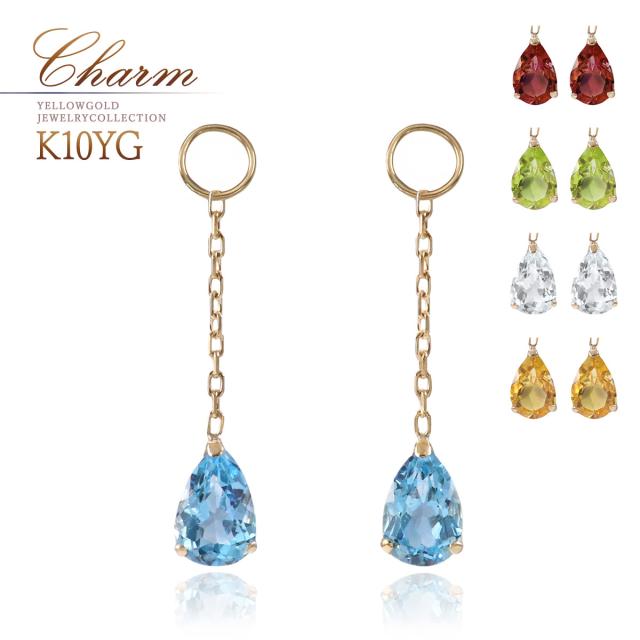 412 14kgf宝石質ホワイトトパーズ・ペリドットのチャーム ピアリングチャーム 10金 イエローゴールド ガーネット ペリドット