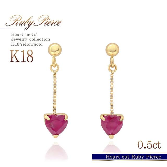 K18YG　18金　750 天然ルビー　ハート　ピアス 　新品　かわいい 7月誕生石のアクセサリー K18YG ルビー 7月の誕生石 ハート