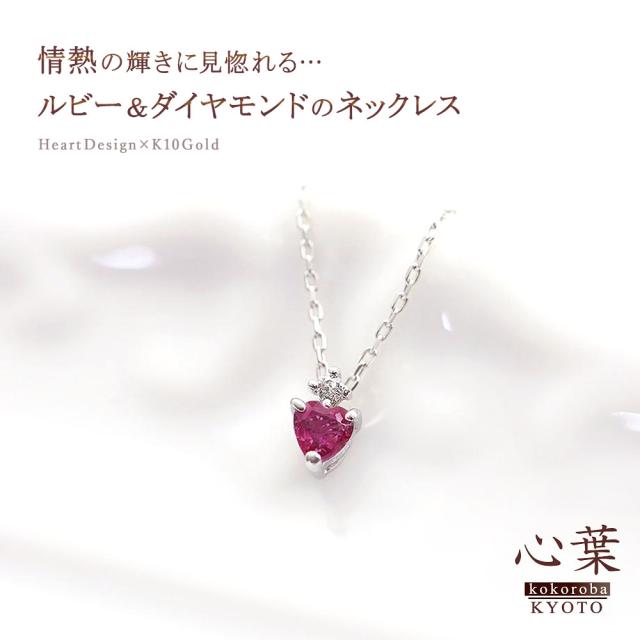 ルビー　ダイヤモンド　ハート　チャーム　ネックレス RU0.3ct/FD:0.03ct/ハートモチーフ ルビー・ダイヤモンド