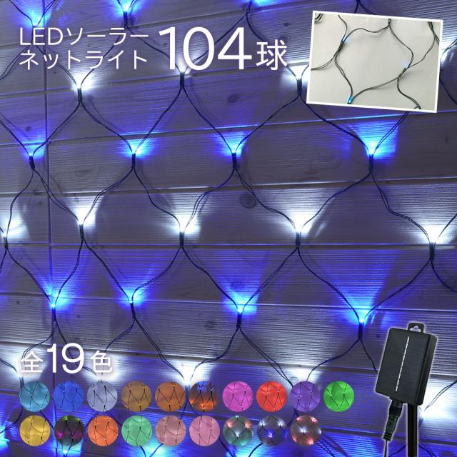 ネットライト104球