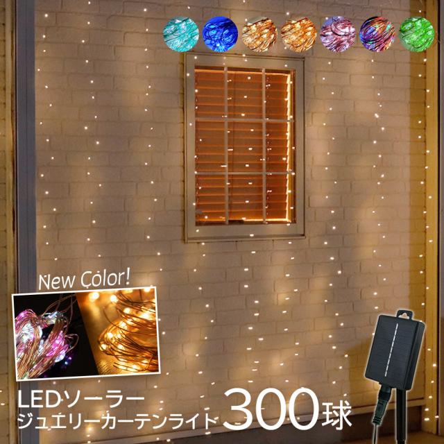 ジュエリーカーテン300球