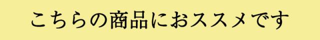 こちらの商品にオススメです