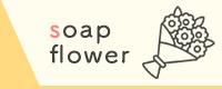 ソープフラワー