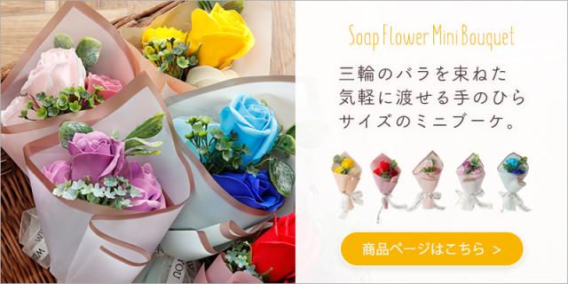 ソープフラワーミニブーケ