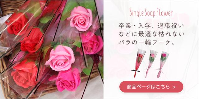 一輪ソープフラワーブーケ