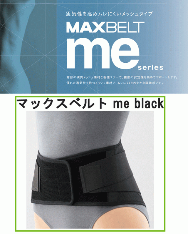 マックスベルト