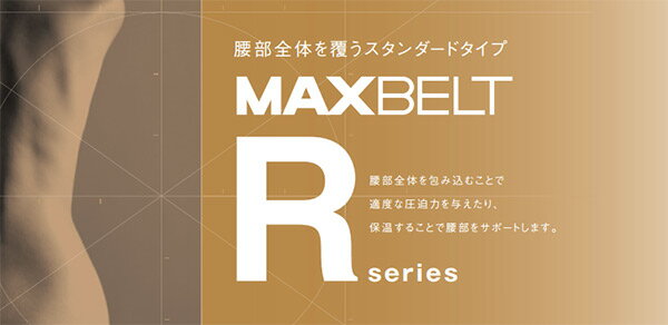 マックスベルトR1