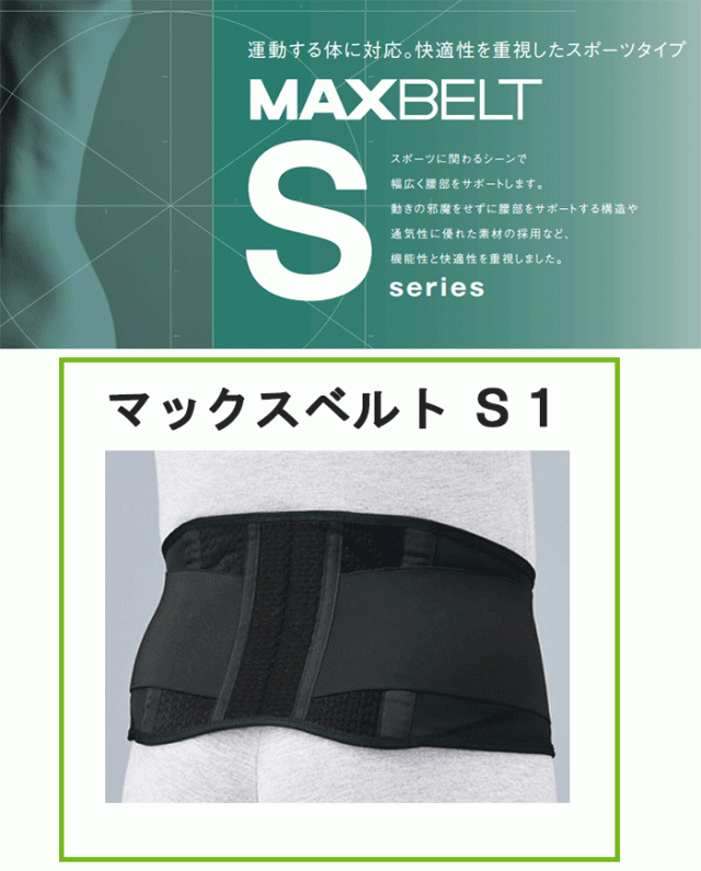 マックスベルトS1