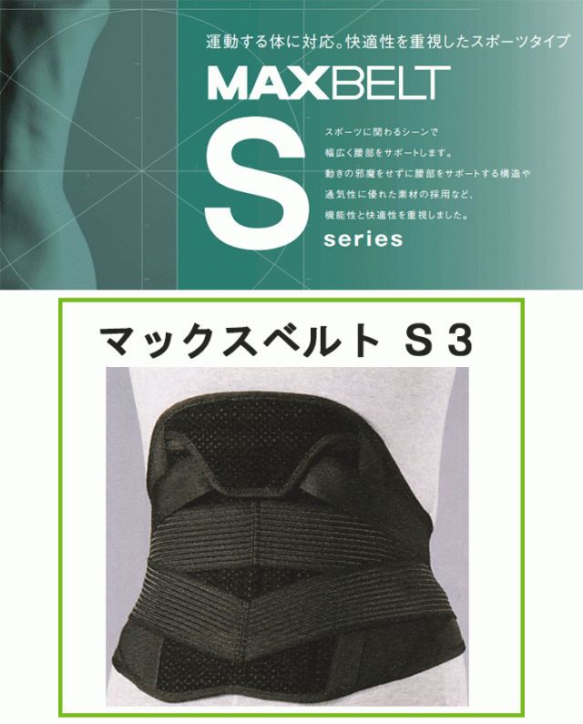 マックスベルトS3