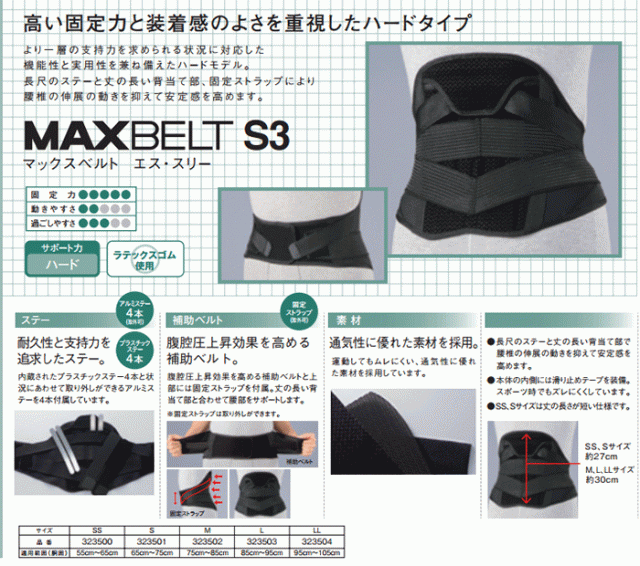 マックスベルトS3