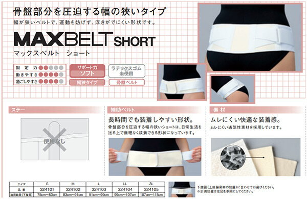 マックスベルト　ショート